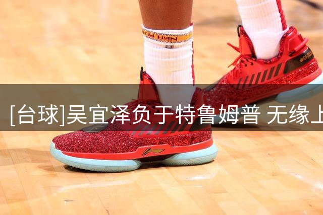 [台球]吴宜泽负于特鲁姆普 无缘上海大师赛决赛
